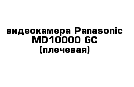 видеокамера Panasonic MD10000 GC (плечевая) 